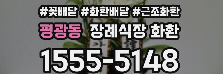 평광동 장례식장 화환