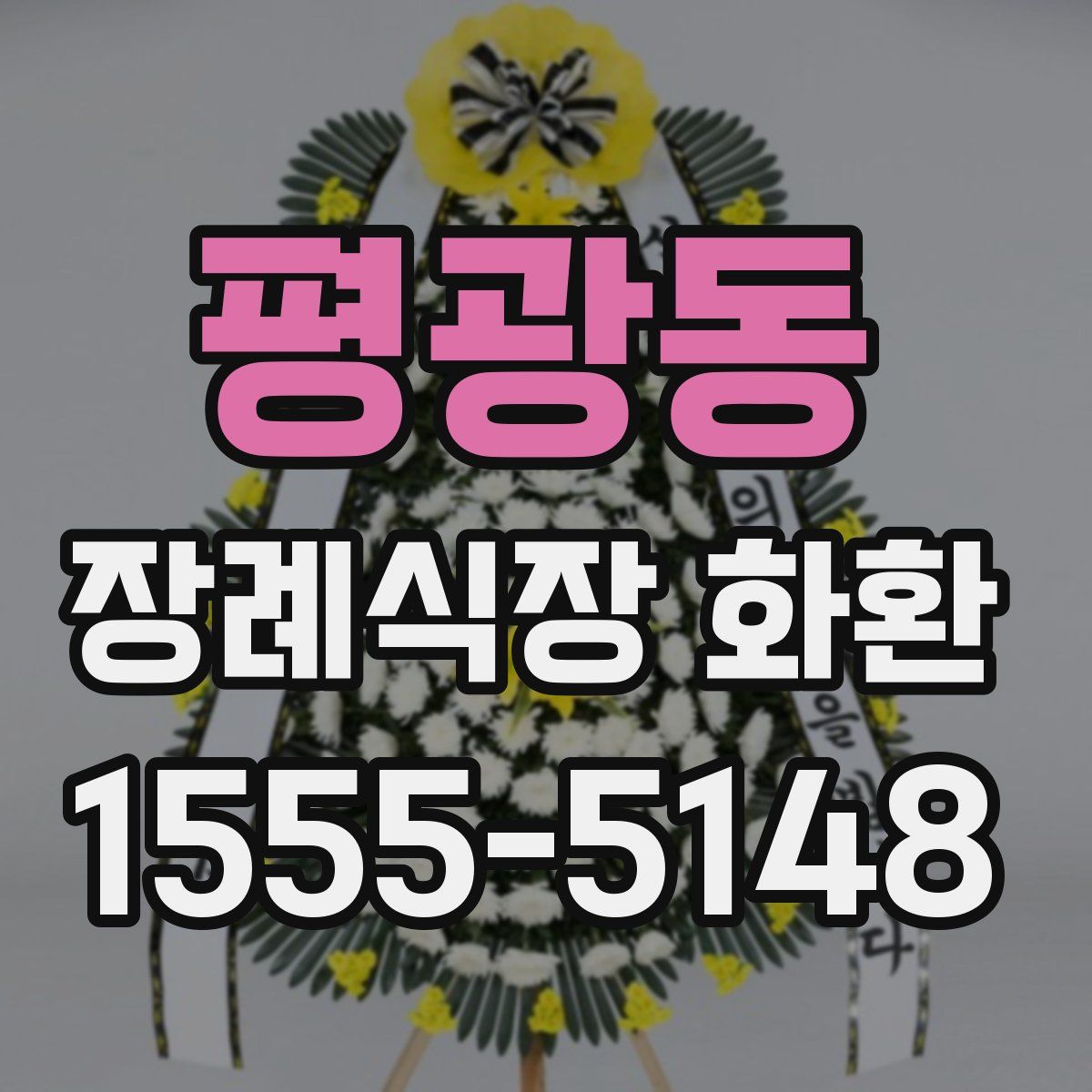 평광동 장례식장 화환