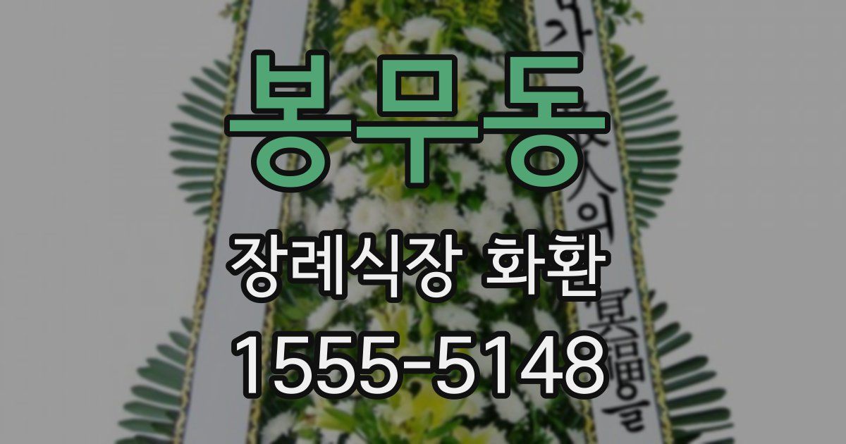 봉무동 장례식장 화환