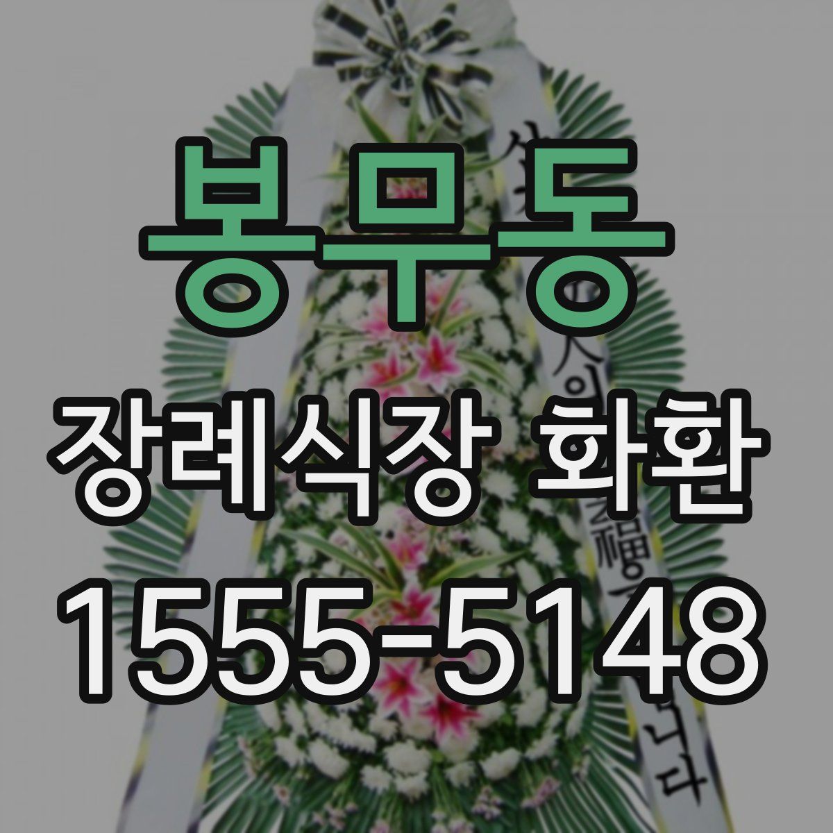 봉무동 장례식장 화환