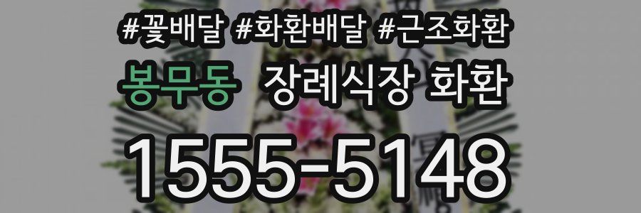 봉무동 장례식장 화환