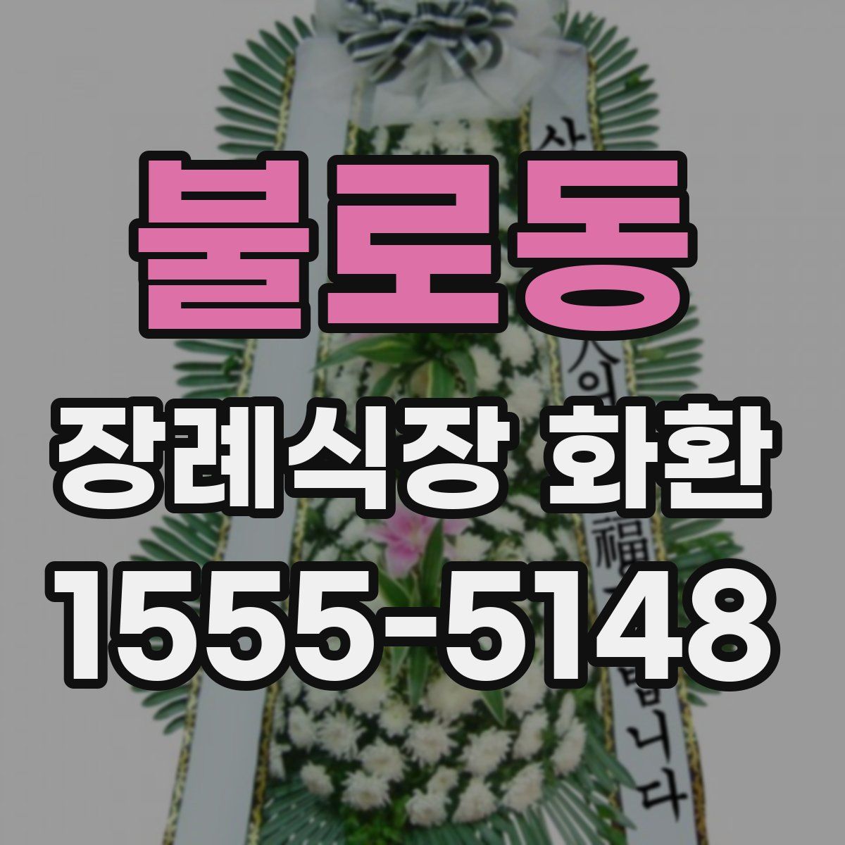 불로동 장례식장 화환