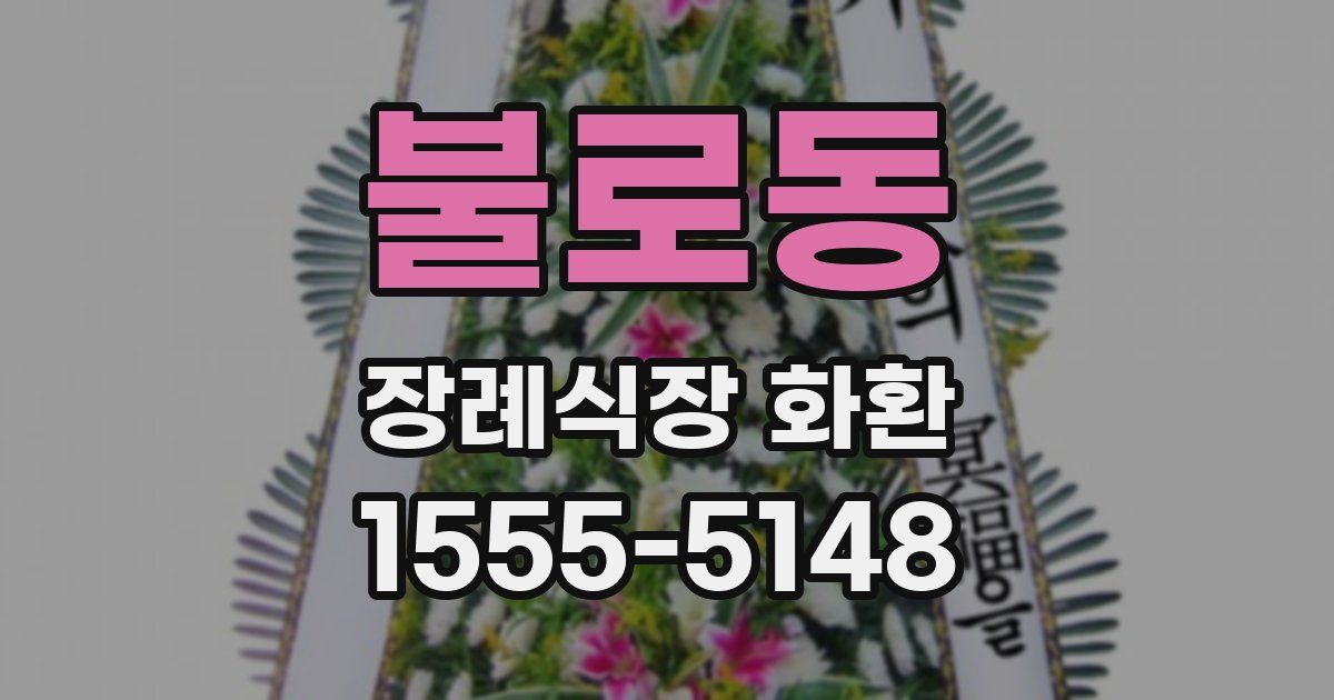불로동 장례식장 화환