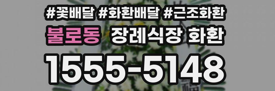 불로동 장례식장 화환