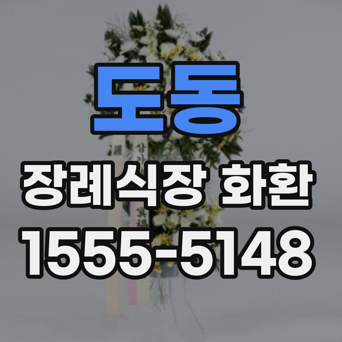 도동 장례식장 화환