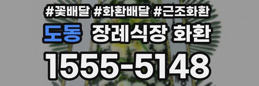 도동 장례식장 화환