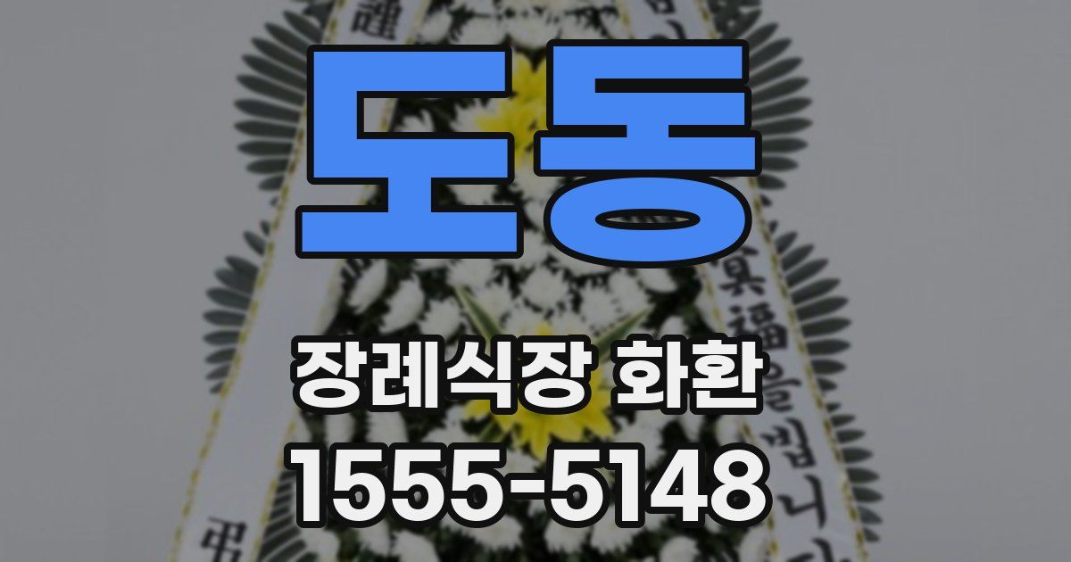 도동 장례식장 화환