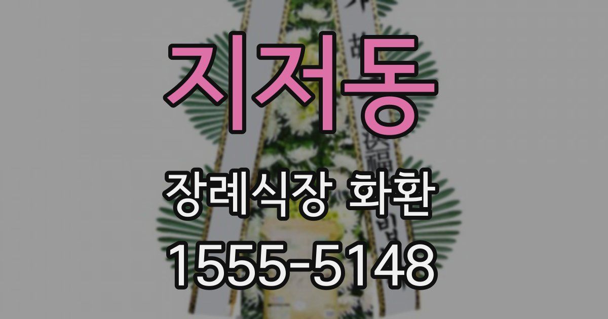 지저동 장례식장 화환