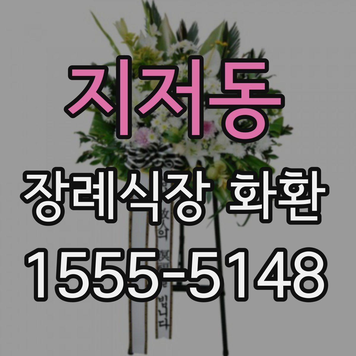 지저동 장례식장 화환