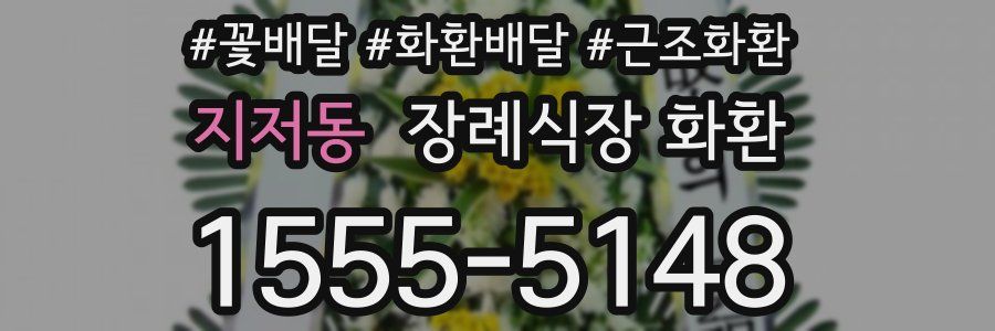 지저동 장례식장 화환