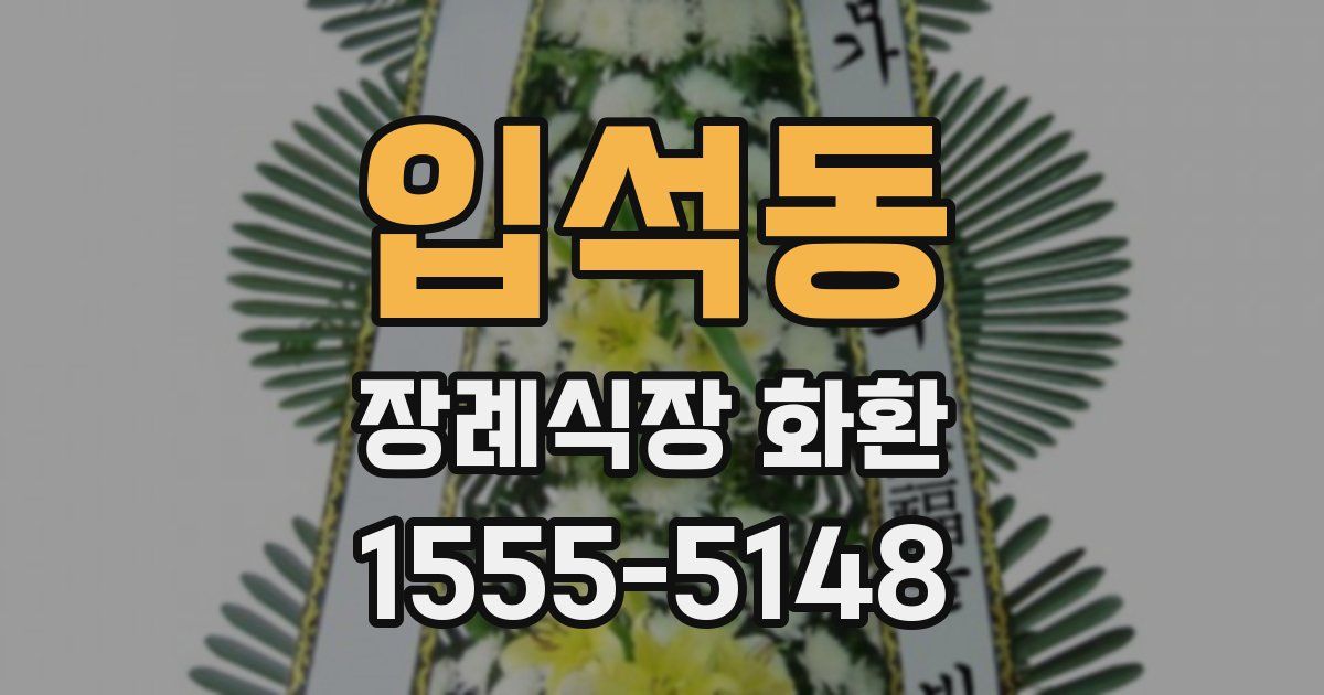 입석동 장례식장 화환