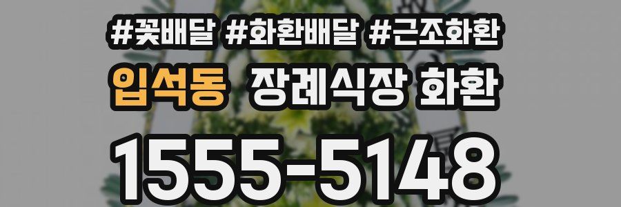 입석동 장례식장 화환