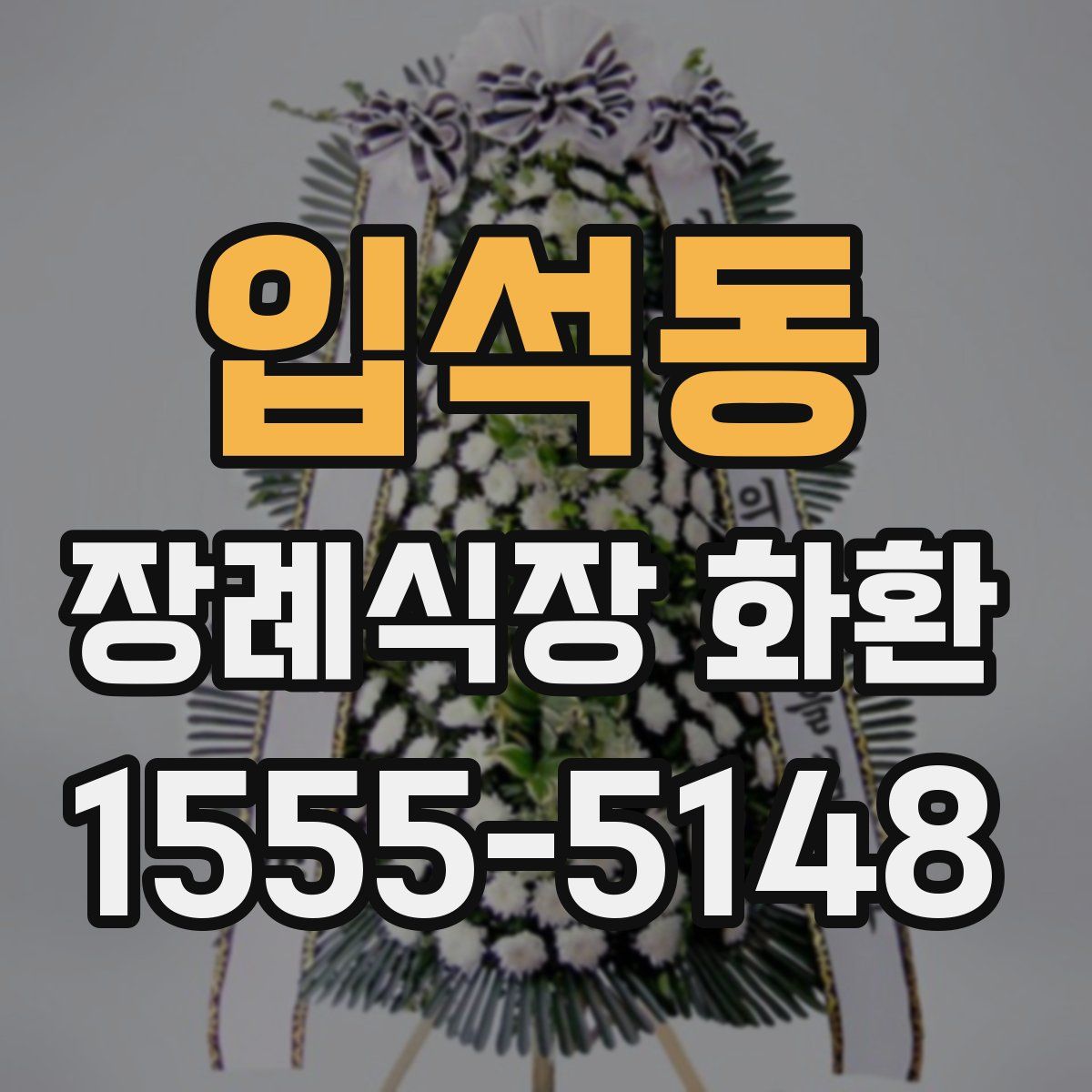입석동 장례식장 화환