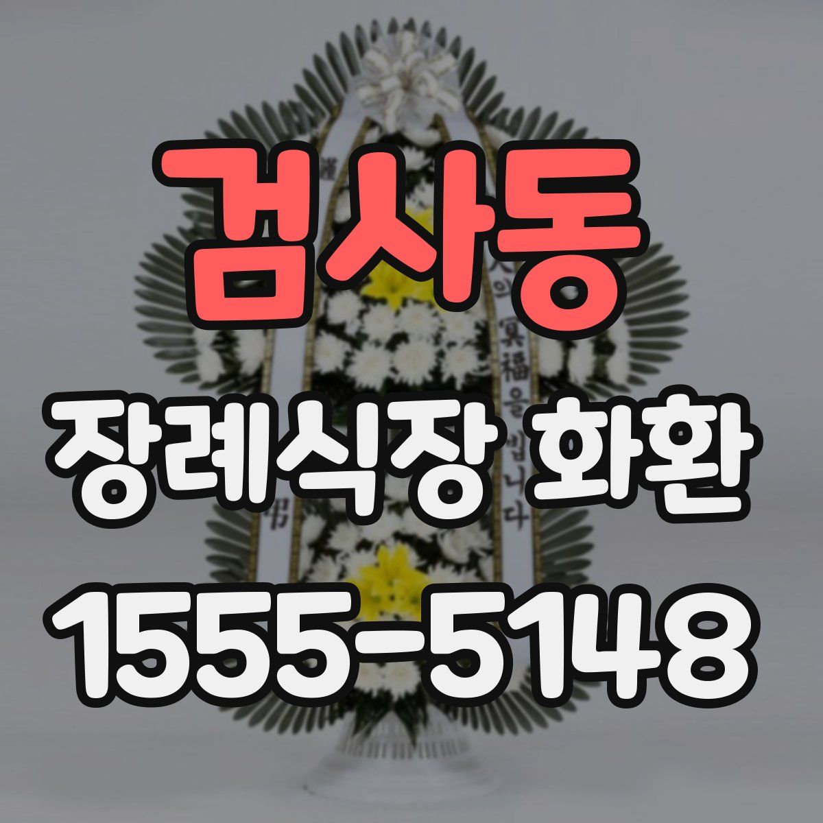 검사동 장례식장 화환