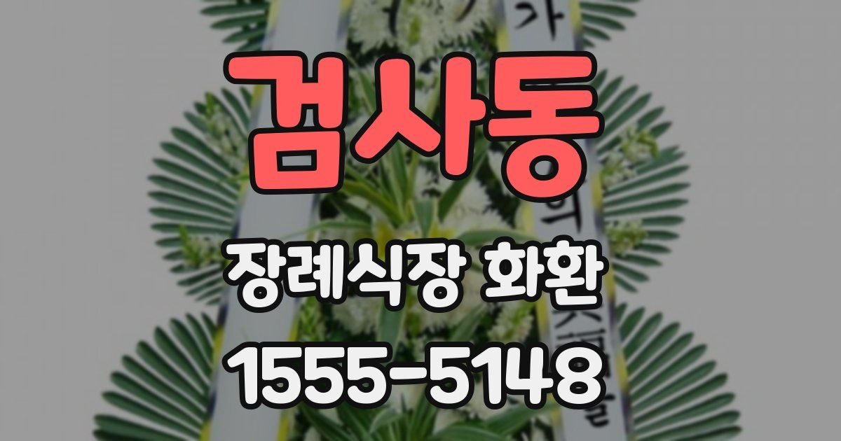 검사동 장례식장 화환