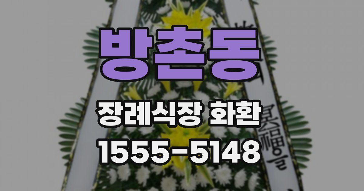 방촌동 장례식장 화환