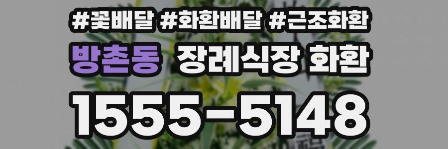 방촌동 장례식장 화환
