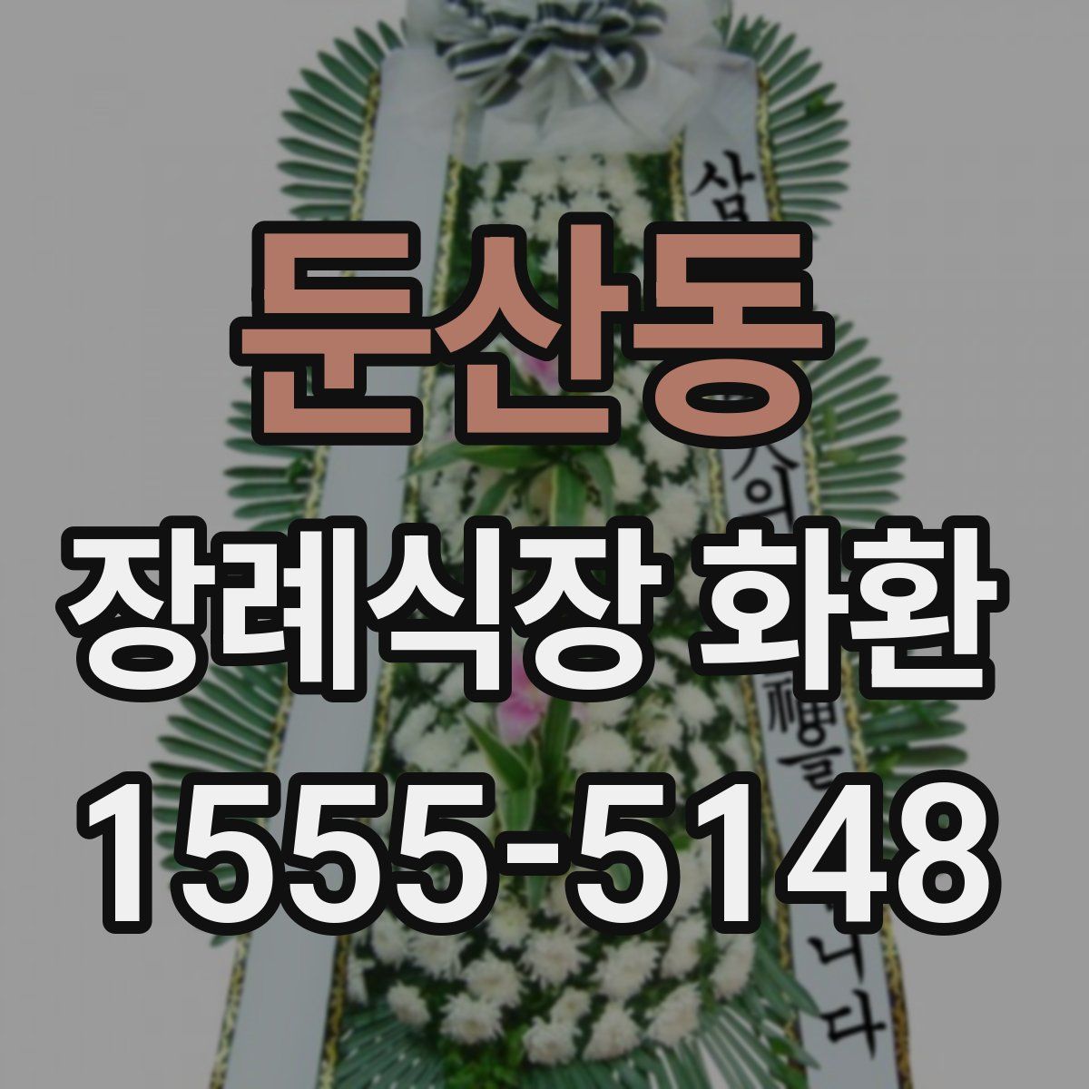 둔산동 장례식장 화환