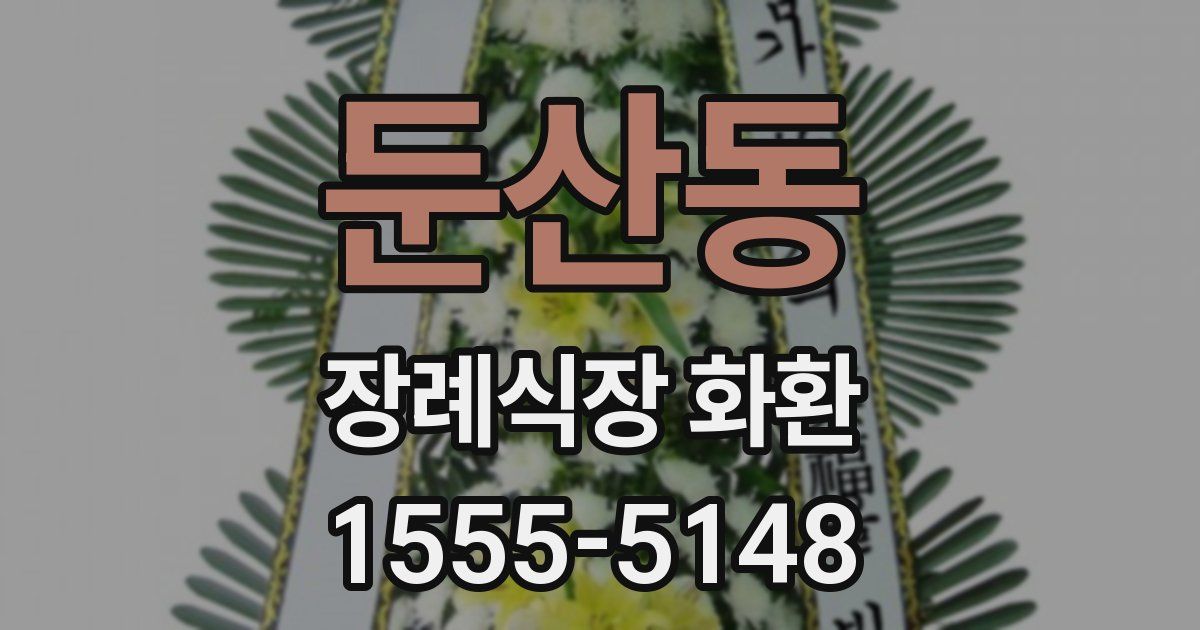 둔산동 장례식장 화환