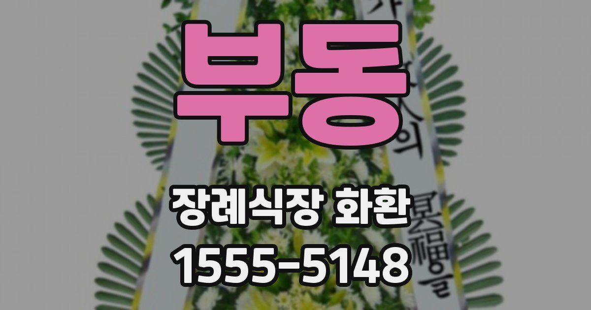 부동 장례식장 화환