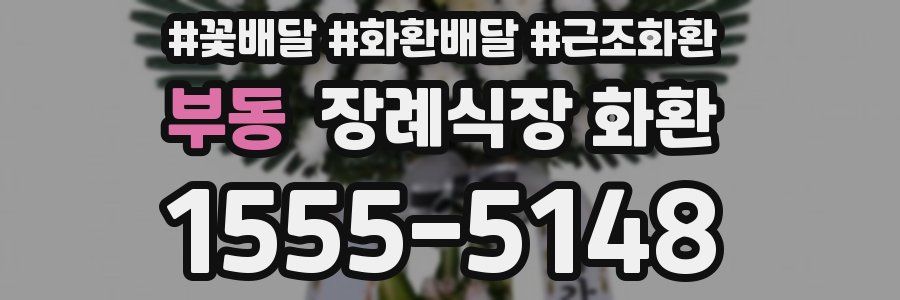 부동 장례식장 화환