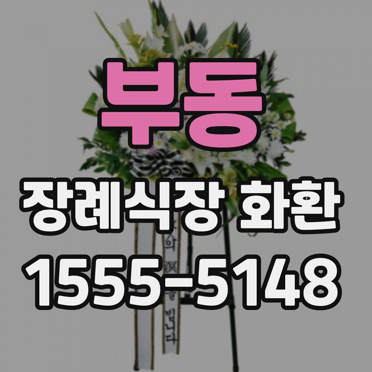 부동 장례식장 화환