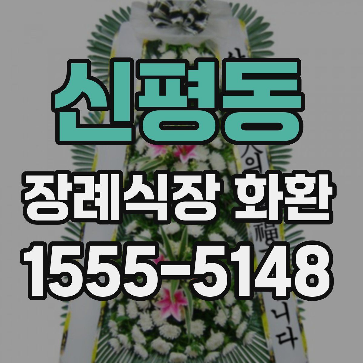 신평동 장례식장 화환