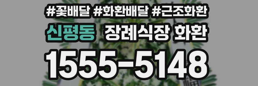 신평동 장례식장 화환