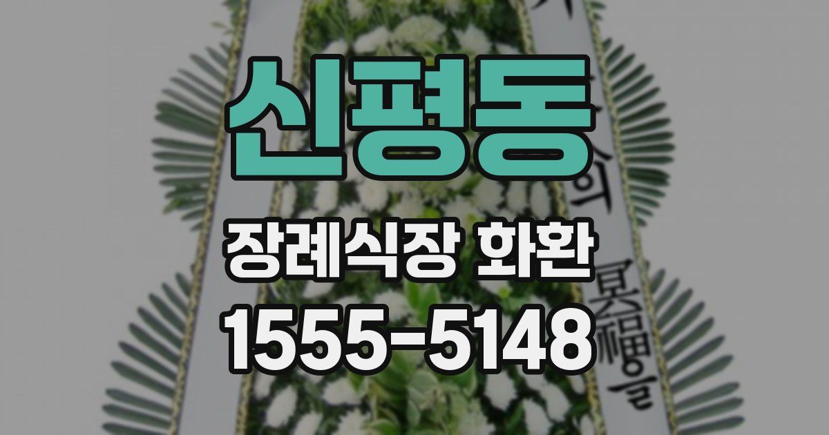 신평동 장례식장 화환