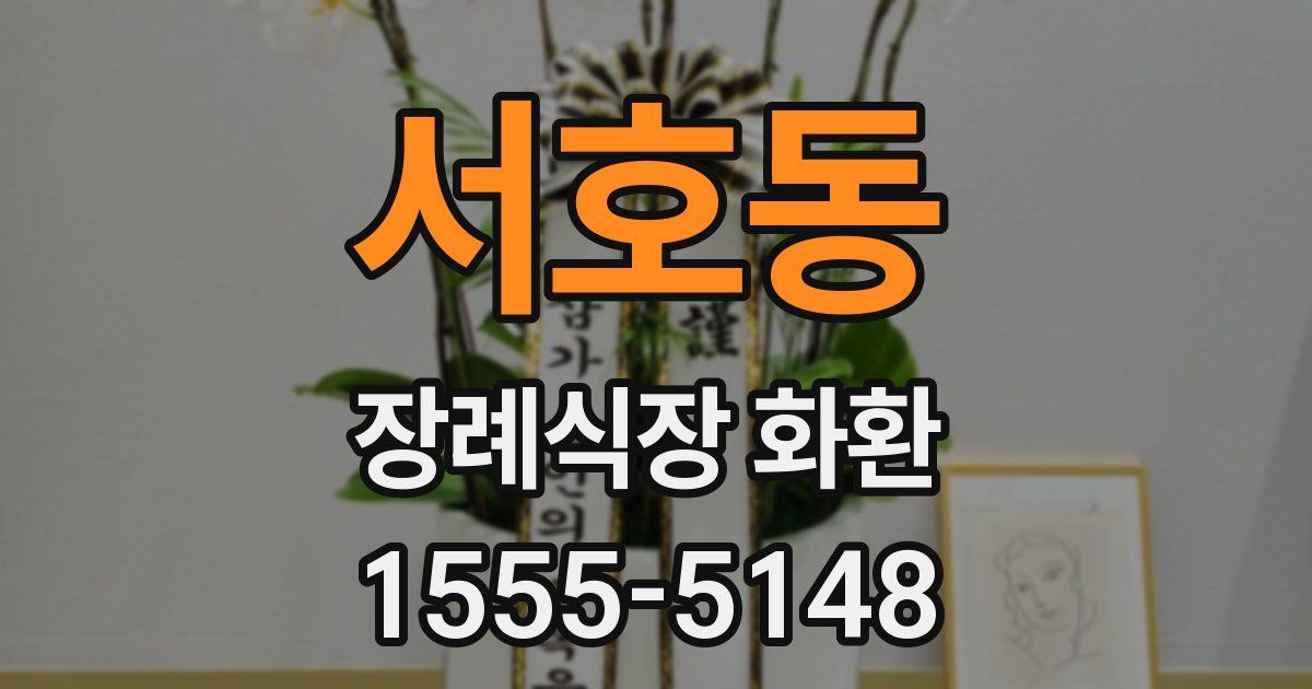 서호동 장례식장 화환