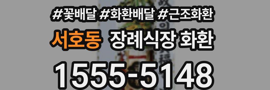 서호동 장례식장 화환