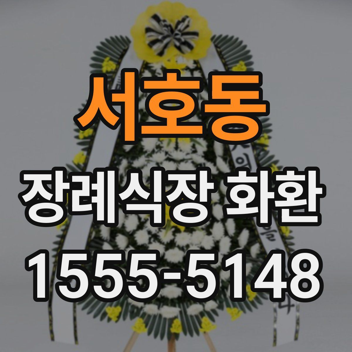 서호동 장례식장 화환