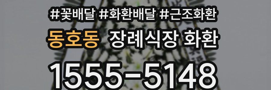 동호동 장례식장 화환