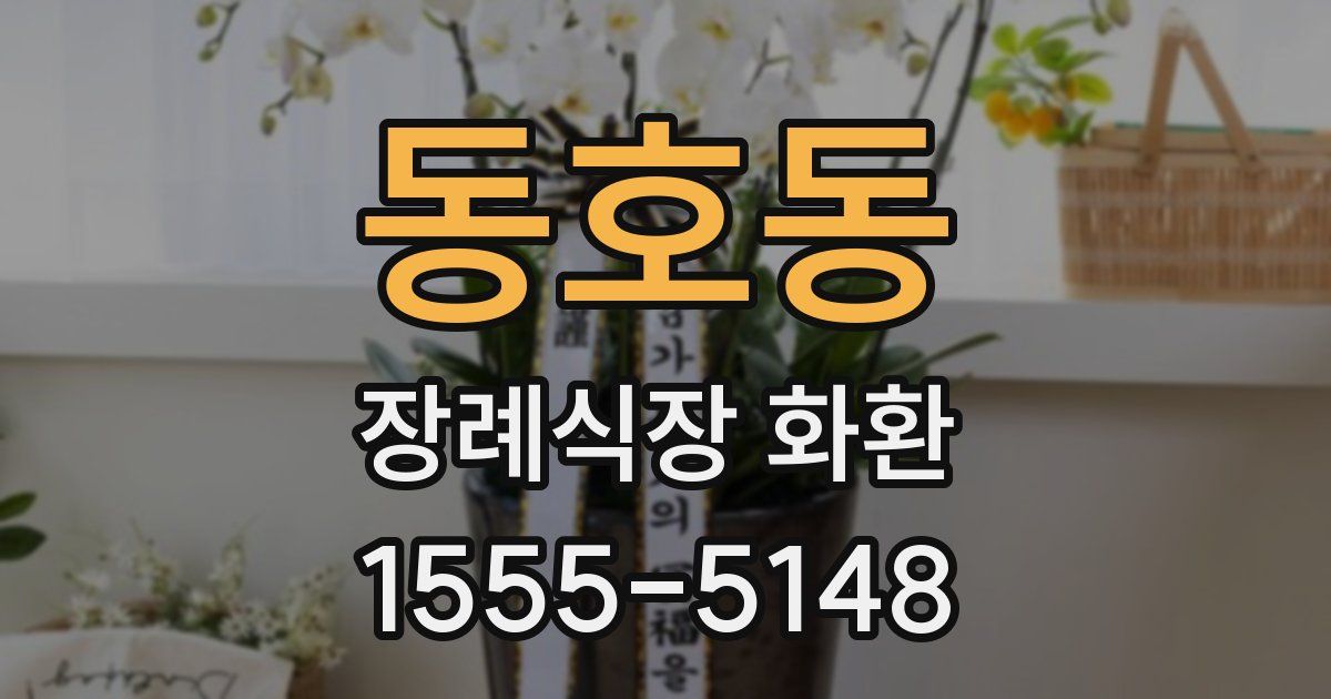 동호동 장례식장 화환