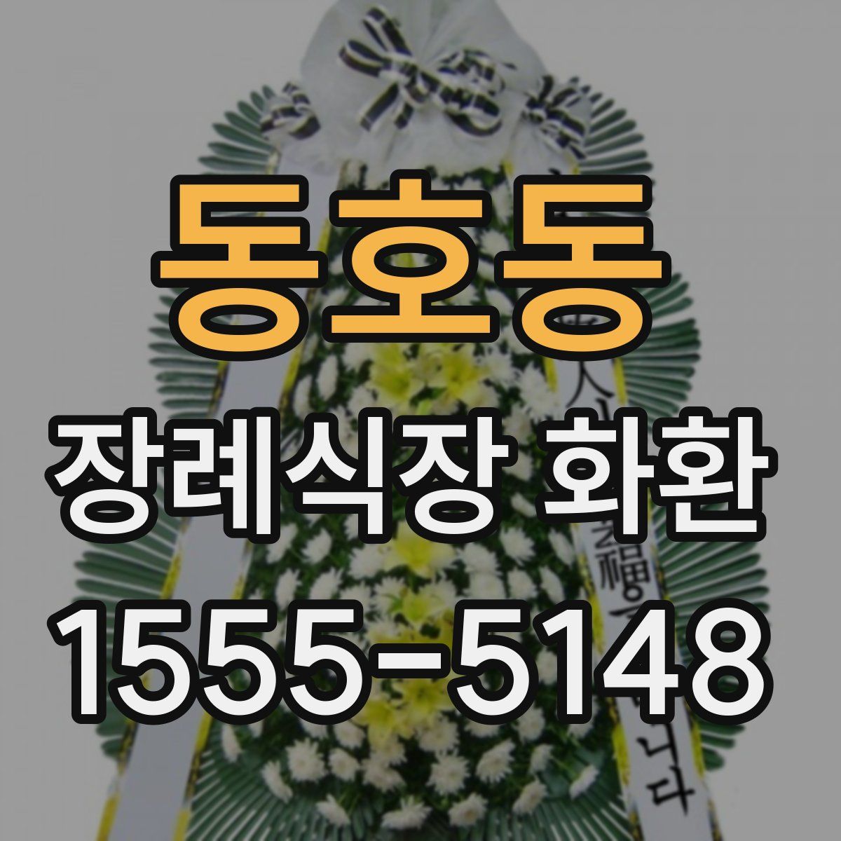 동호동 장례식장 화환