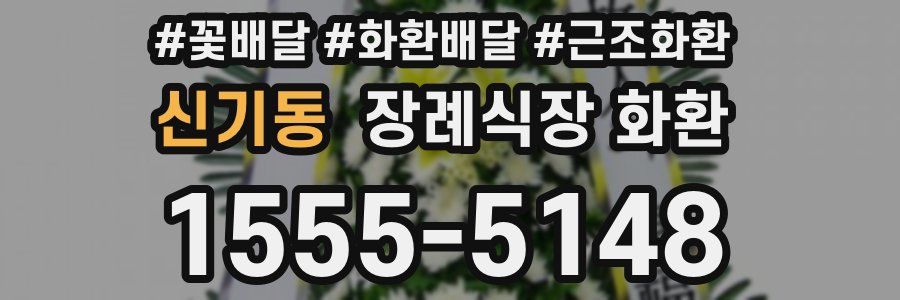 신기동 장례식장 화환