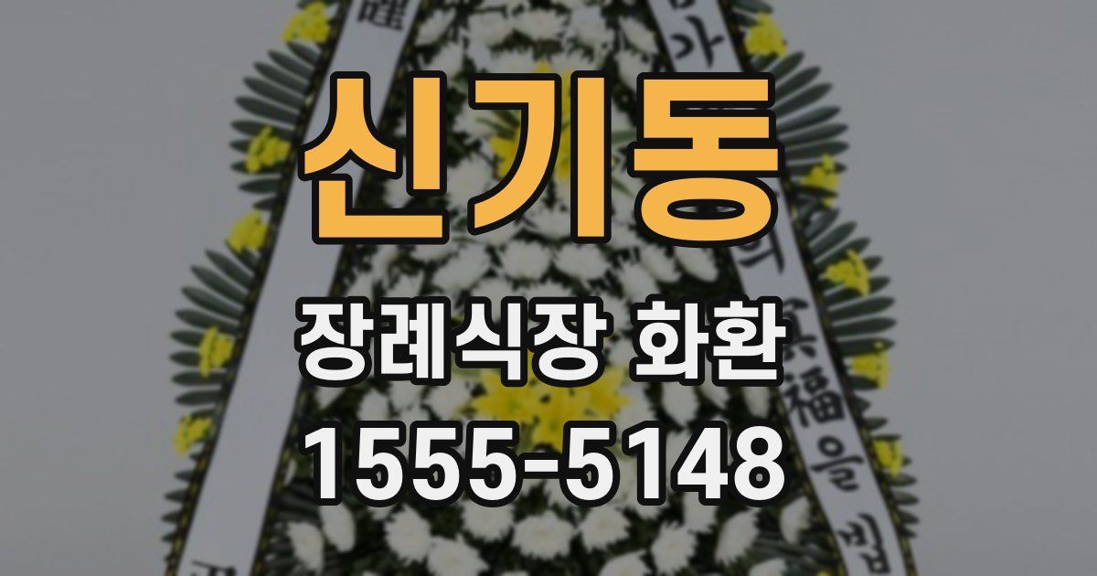 신기동 장례식장 화환