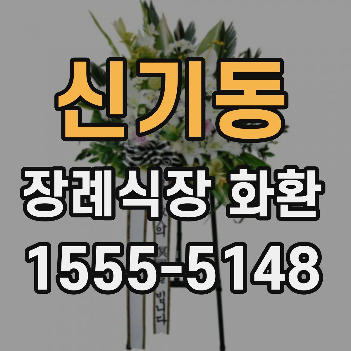 신기동 장례식장 화환
