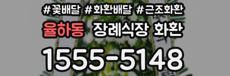 율하동 장례식장 화환