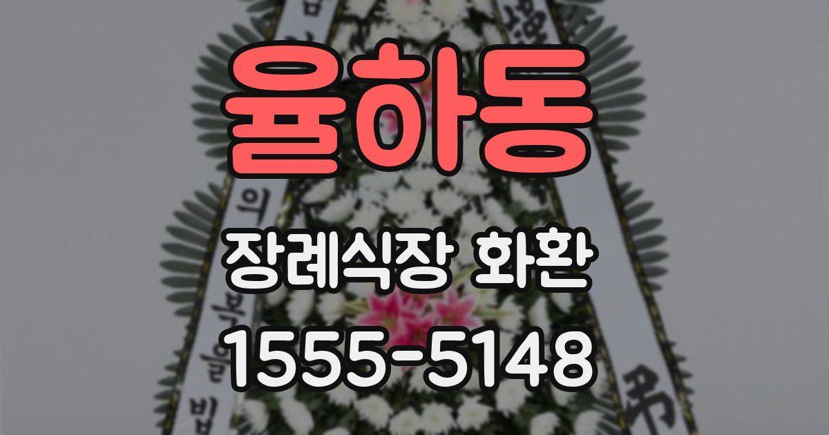 율하동 장례식장 화환