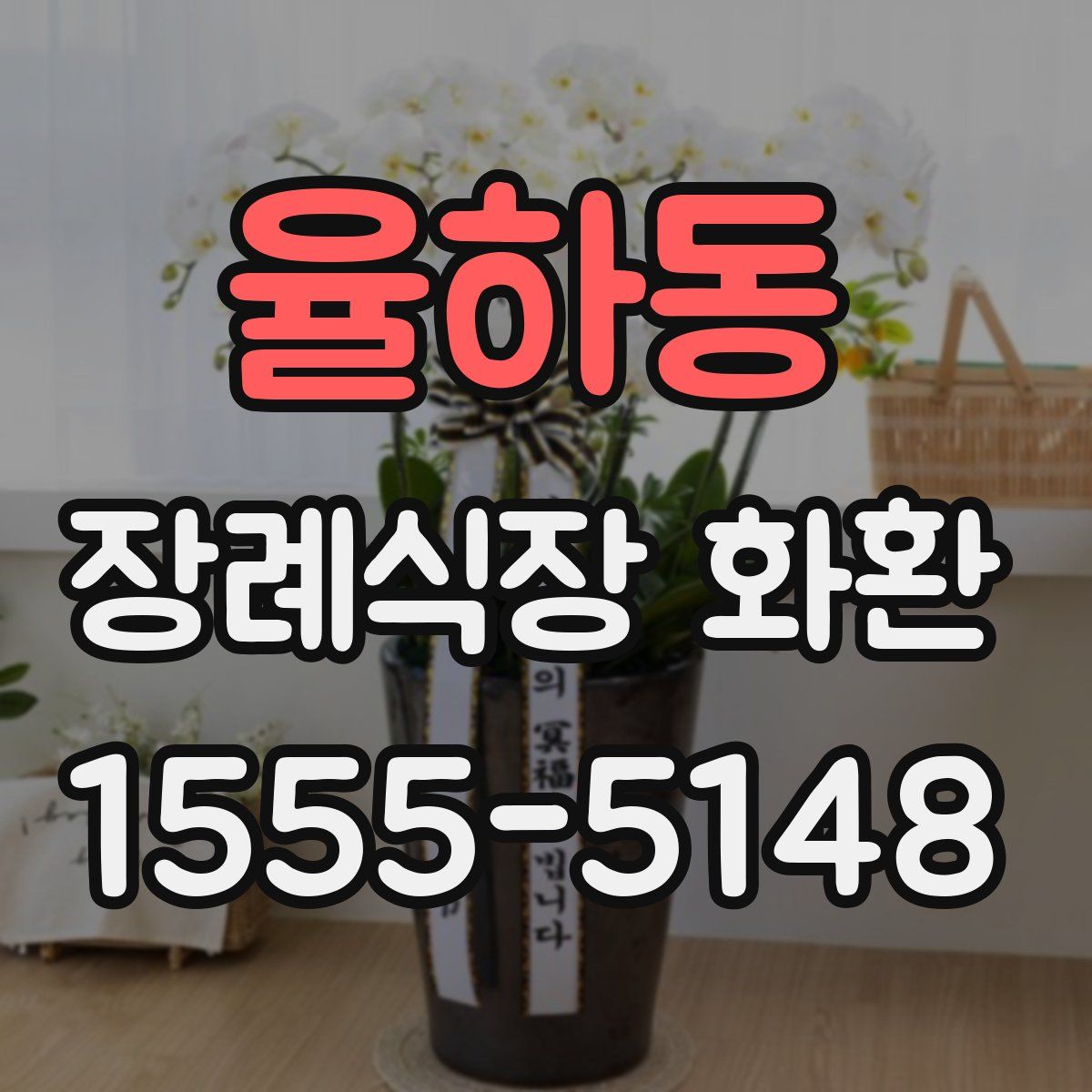 율하동 장례식장 화환