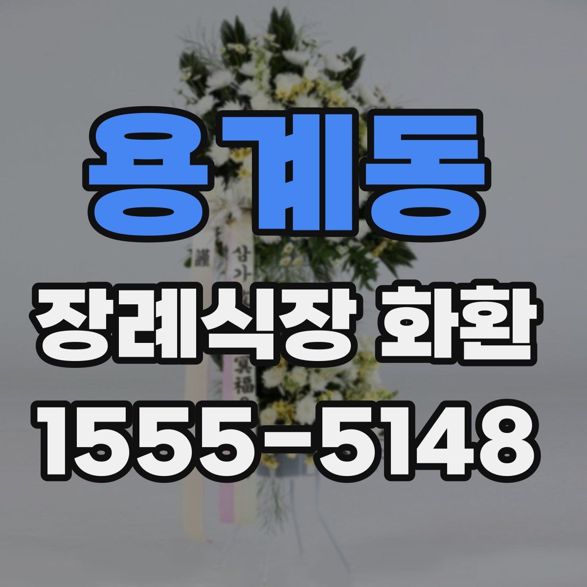 용계동 장례식장 화환