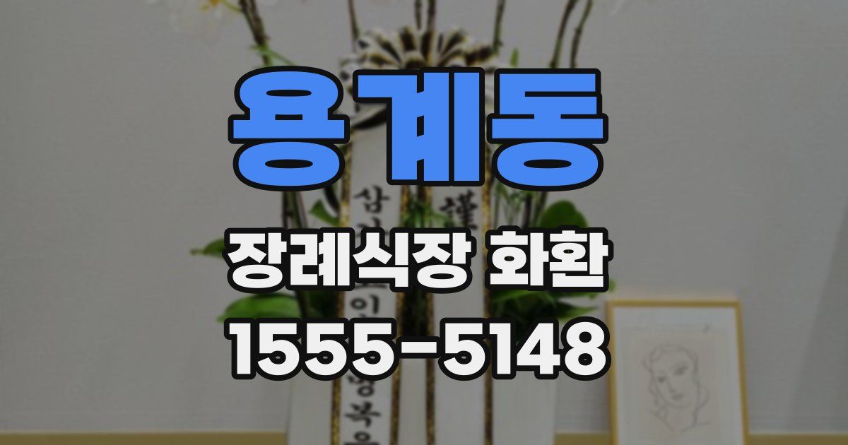 용계동 장례식장 화환
