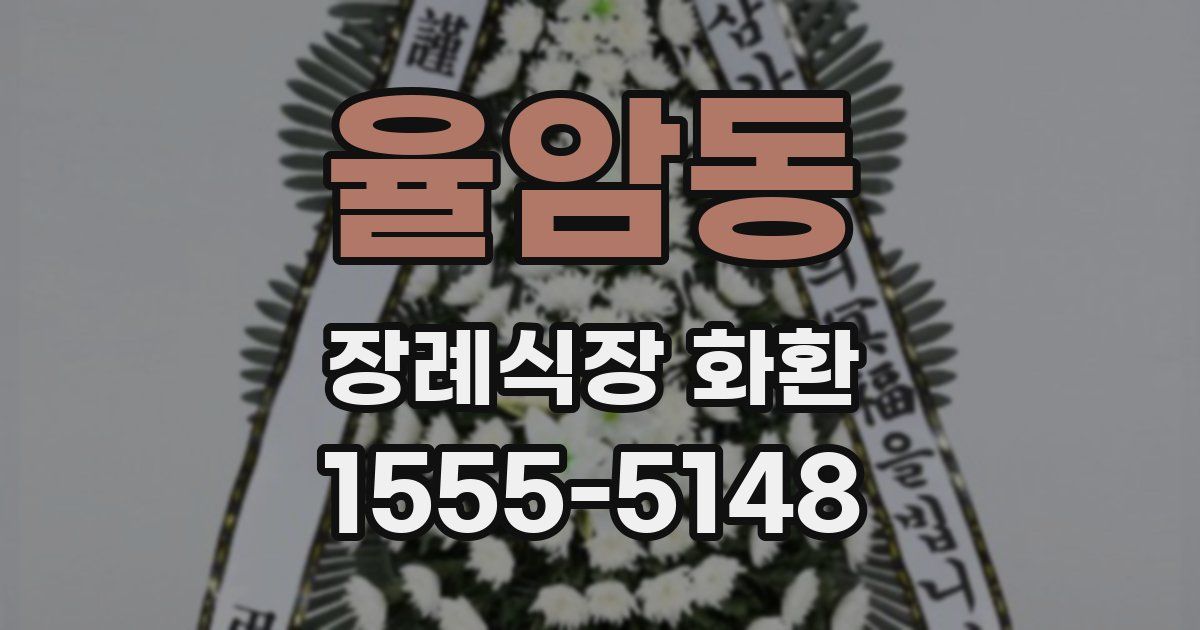 율암동 장례식장 화환