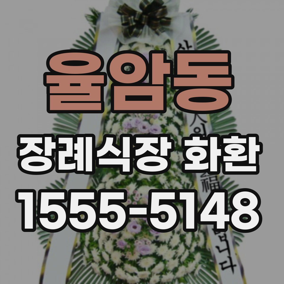율암동 장례식장 화환