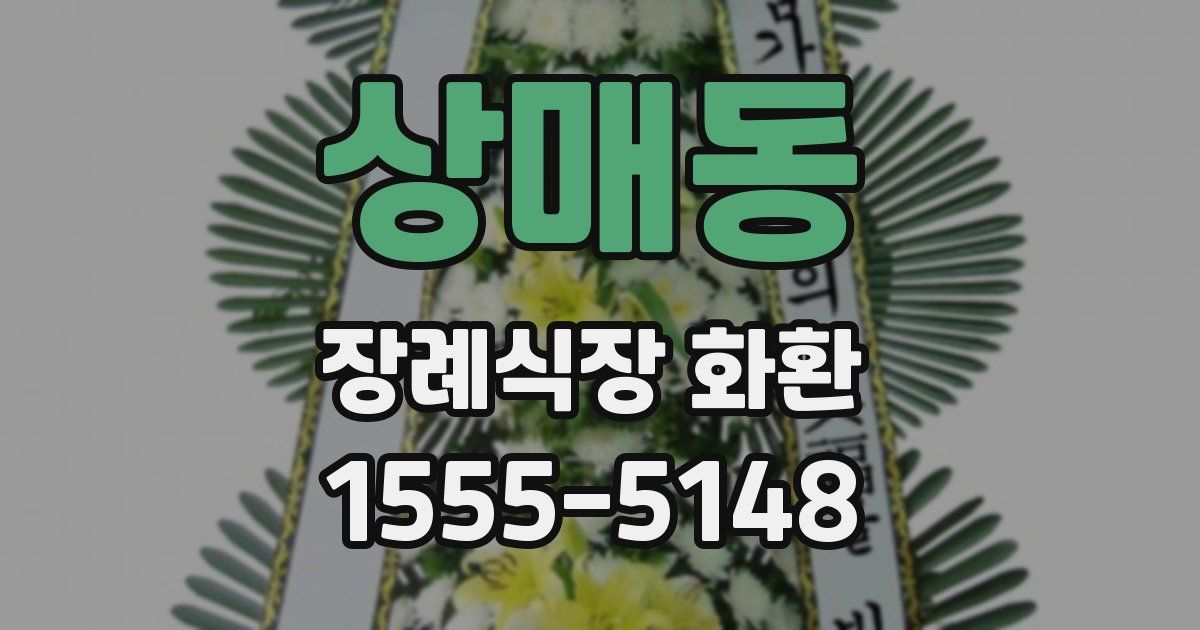 상매동 장례식장 화환