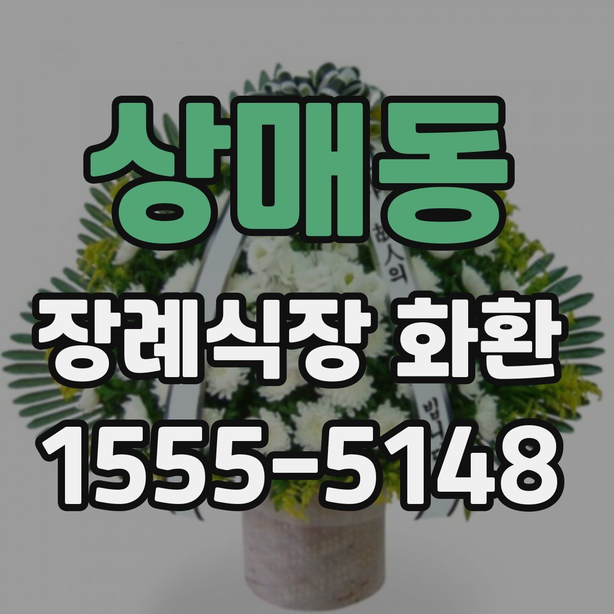 상매동 장례식장 화환