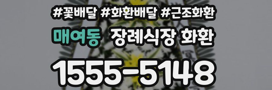 매여동 장례식장 화환