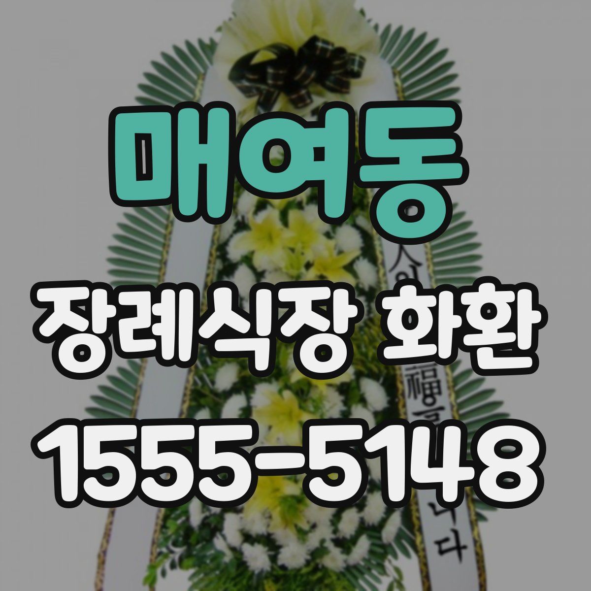 매여동 장례식장 화환