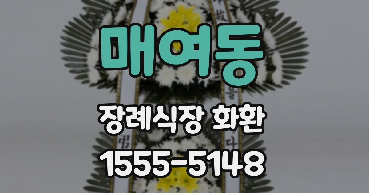 매여동 장례식장 화환